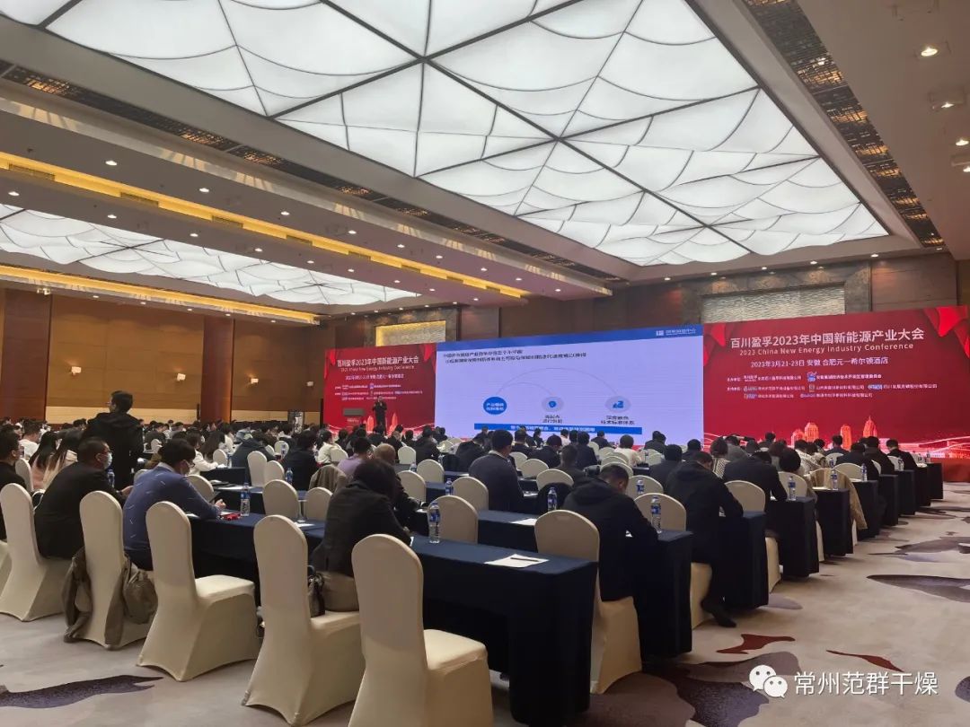常州范群 | 2023年中國新能源產業(yè)大會