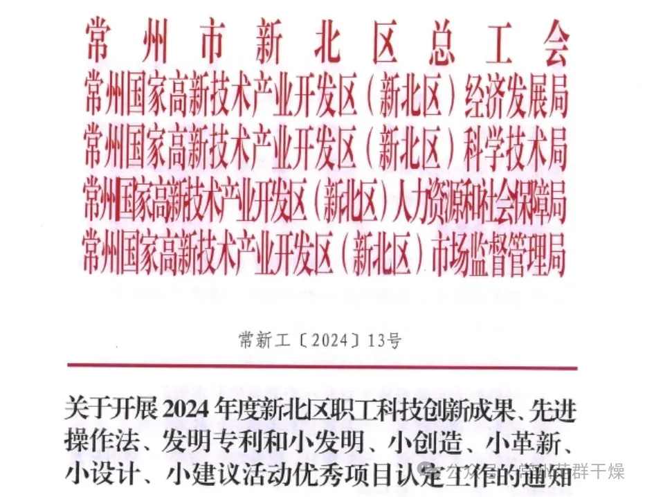 喜報(bào) | 常州范群職工科技創(chuàng)新再獲佳績(jī)！